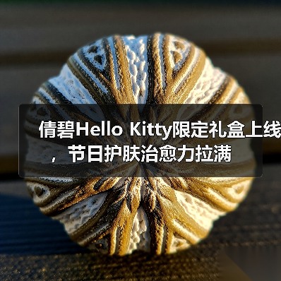 倩碧Hello Kitty限定礼盒上线，节日护肤治愈力拉满