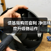 债基限购防套利 净值精度升级稳运作