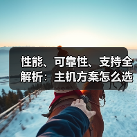 如何科学选择主机方案？性能可靠性支持全解析-启闻网