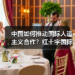 中国如何推动全球人道主义合作？红十字国际委员会最新表态-启闻网