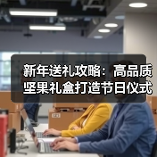 新年坚果礼盒推荐 新年送礼选什么？精选开心果礼盒更贴心-启闻网