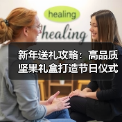 新年坚果礼盒推荐 新年送礼选什么？精选开心果礼盒更贴心-启闻网
