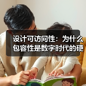 设计可访问性：为什么包容性是数字时代的硬核要求？