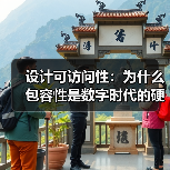 设计可访问性：为什么包容性是数字时代的硬核要求？