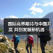 国际商界期待与中国共赢 共创发展新机遇
