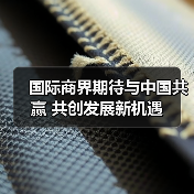 国际商界期待与中国共赢 共创发展新机遇