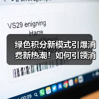 绿色积分新模式引爆消费新热潮！如何引领消费升级？