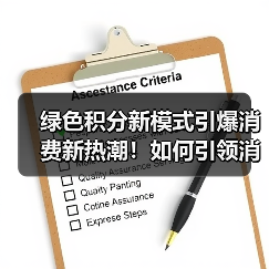绿色积分新模式引爆消费新热潮！如何引领消费升级？