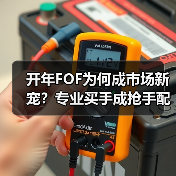 开年FOF为何成市场新宠？专业买手成抢手配置方案