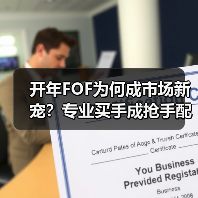 开年FOF为何成市场新宠？专业买手成抢手配置方案