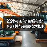 设计可访问性新策略：包容性与辅助技术如何提升用户体验？