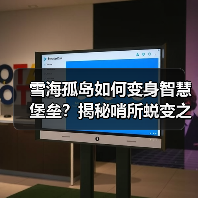 雪海孤岛如何变身智慧堡垒？揭秘哨所蜕变之路