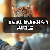 博鳌论坛推动亚洲合作共赢发展