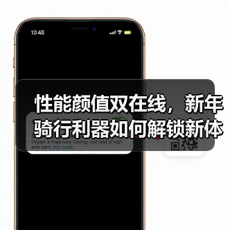 性能颜值双在线，新年骑行利器如何解锁新体验？
