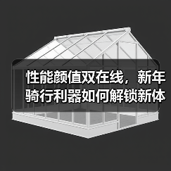 性能颜值双在线，新年骑行利器如何解锁新体验？
