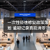 一次性征信修复政策落地 逾期记录真能清零？