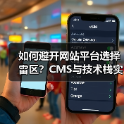 如何避开网站平台选择雷区？CMS与技术栈实用指南