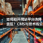 如何避开网站平台选择雷区？CMS与技术栈实用指南