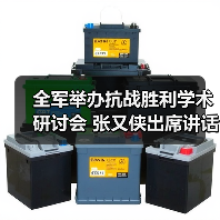 全军举办抗战胜利学术研讨会 张又侠出席讲话