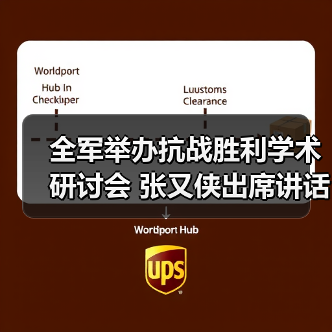 全军举办抗战胜利学术研讨会 张又侠出席讲话