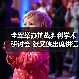 全军举办抗战胜利学术研讨会 张又侠出席讲话
