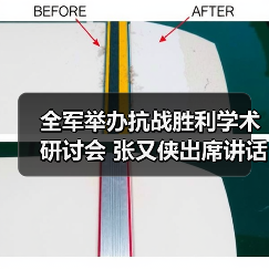 全军举办抗战胜利学术研讨会 张又侠出席讲话