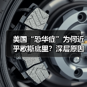 美国“恐华症”为何近乎歇斯底里？深层原因解析