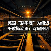 美国“恐华症”为何近乎歇斯底里？深层原因解析
