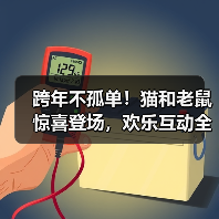 跨年不孤单！猫和老鼠惊喜登场，欢乐互动全攻略