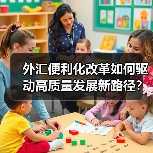 外汇便利化改革如何驱动高质量发展新路径？