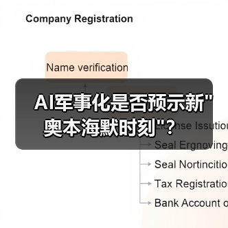 AI军事化是否预示新”奥本海默时刻”？