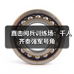 直击阅兵训练场：千人齐奏强军号角