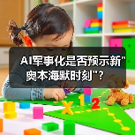 AI军事化是否预示新”奥本海默时刻”？