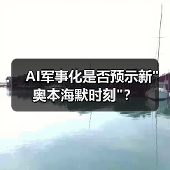 AI军事化是否预示新”奥本海默时刻”？