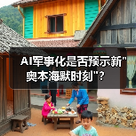 AI军事化是否预示新”奥本海默时刻”？