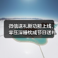 微信送礼新功能上线，零压深睡枕成节日送礼首选