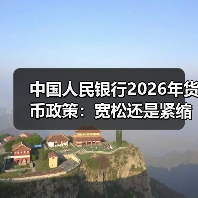 中国人民银行2026年货币政策：宽松还是紧缩？