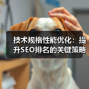 技术规格性能优化：提升SEO排名的关键策略