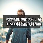 技术规格性能优化：提升SEO排名的关键策略