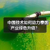 中国技术如何助力泰国产业绿色升级？