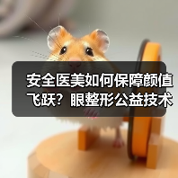 安全医美如何保障颜值飞跃？眼整形公益技术展示