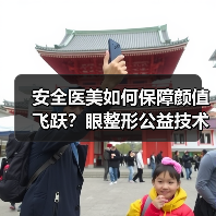 安全医美如何保障颜值飞跃？眼整形公益技术展示