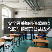 安全医美如何保障颜值飞跃？眼整形公益技术展示