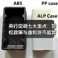 央行定调七大重点：宽松政策与虚拟货币监管怎么走？
