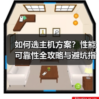 如何选主机方案？性能可靠性全攻略与避坑指南
