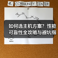 如何选主机方案？性能可靠性全攻略与避坑指南