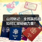 山河铭记：全民族抗战如何汇聚磅礴力量？