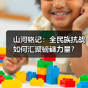 山河铭记：全民族抗战如何汇聚磅礴力量？