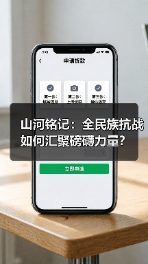 山河铭记：全民族抗战如何汇聚磅礴力量？