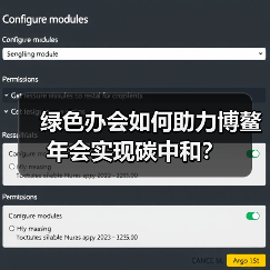 绿色办会如何助力博鳌年会实现碳中和？